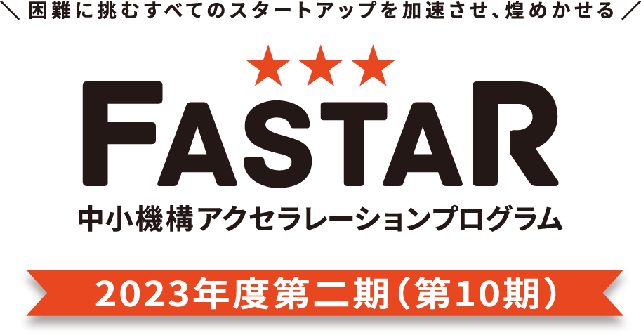 FASTAR 中小機構アクセラレーションプログラム 2023年度第二期（第10期）