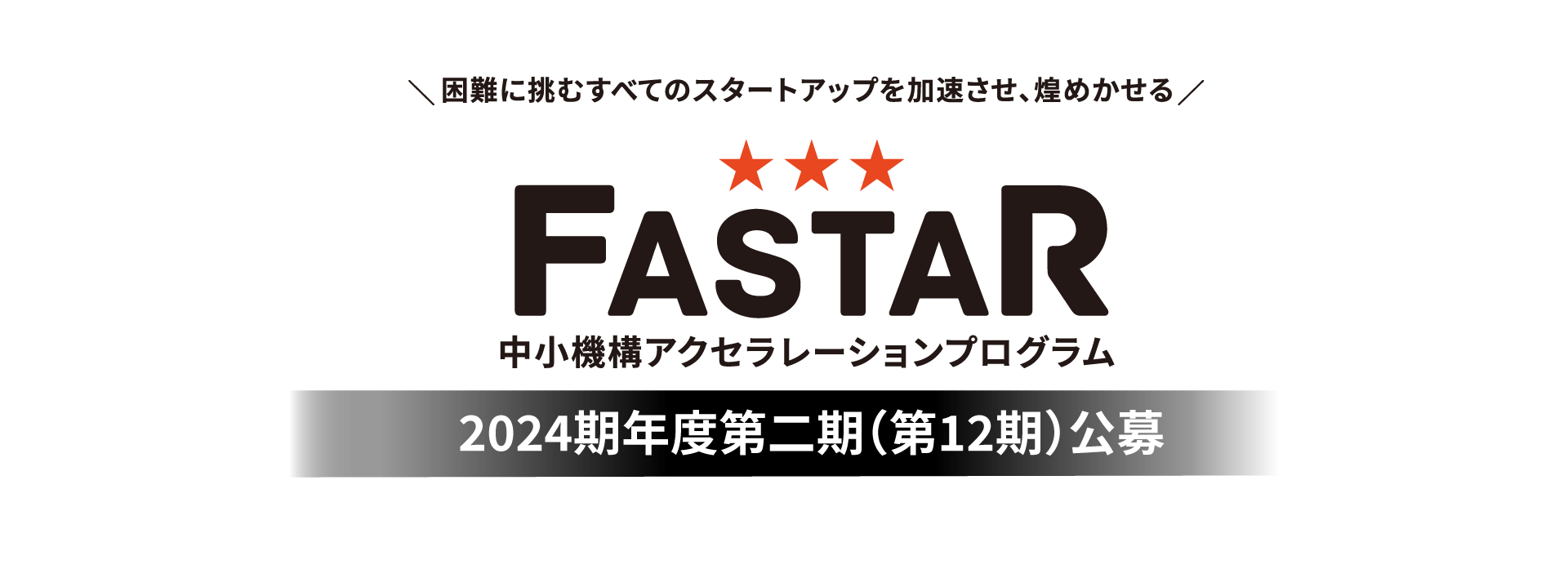 FASTAR 中小機構アクセラレーションプログラム 2023年度第二期（第10期）