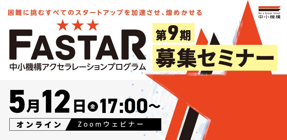 中小機構FASTAR_第11期募集セミナー