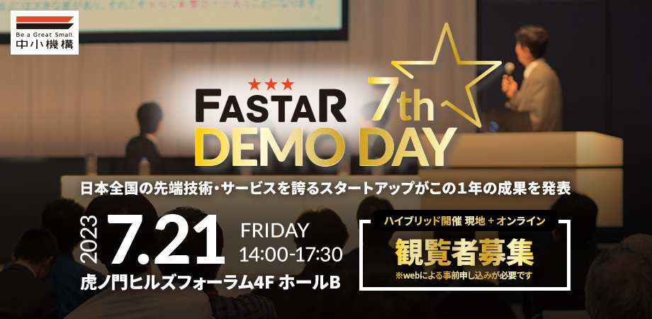 アクセラレーションプログラム　FASTAR 7th DemoDay（前編）