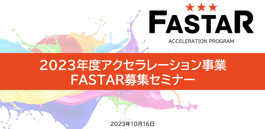 アクセラレーションプログラム　FASTAR 第10期 募集セミナー