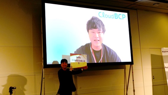 日本政策金融公庫賞 CloudBCP株式会社