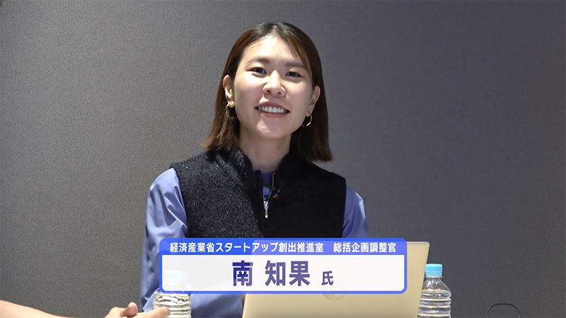 経済産業省スタートアップ創出推進室　統括企画調整官　南知果 氏 