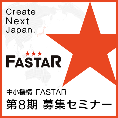 中小機構FASTAR_第8期募集セミナー