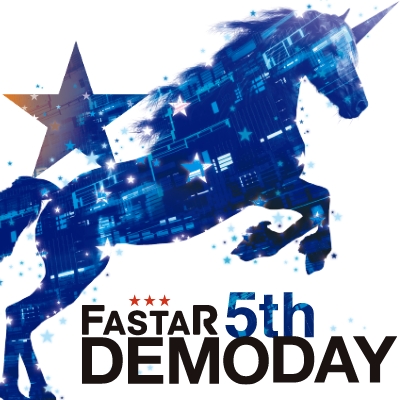 アクセラレーションプログラムFASTAR 5th DemoDay