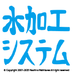 水加工システム(創業前）