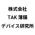 株式会社TAK薄膜デバイス研究所