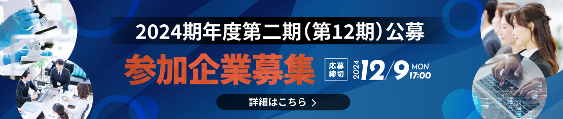 2024年度 第12期公募 参加企業募集