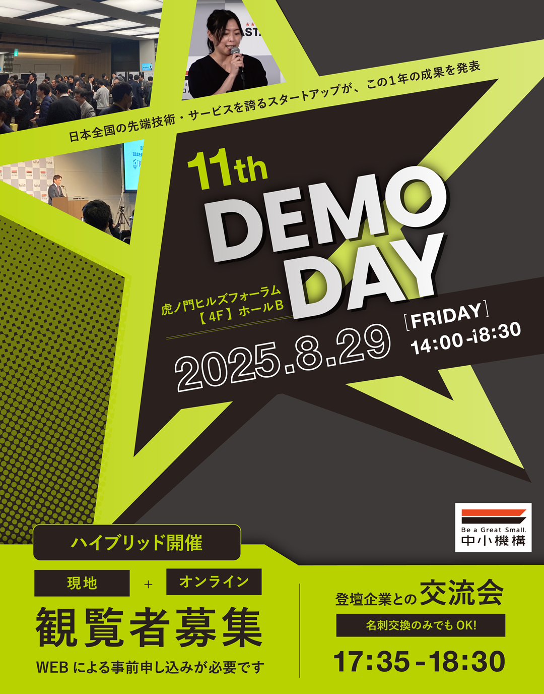 FASTAR 11th DEMODAY｜FASTAR 中小機構のアクセラレーションプログラム