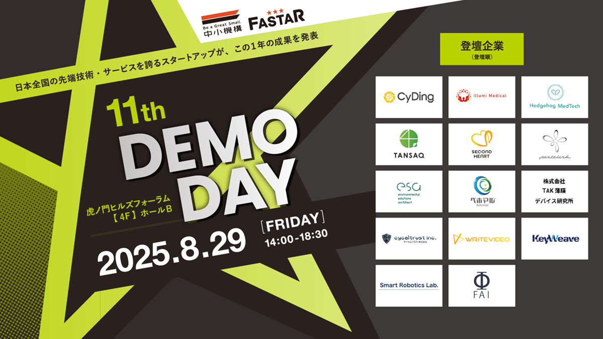 アクセラレーションプログラム　FASTAR 11th DemoDay（後編）