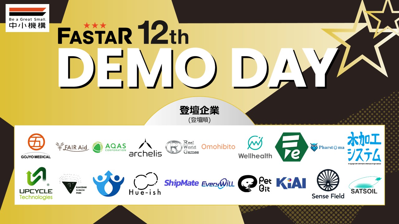 アクセラレーションプログラム　FASTAR 12th DemoDay