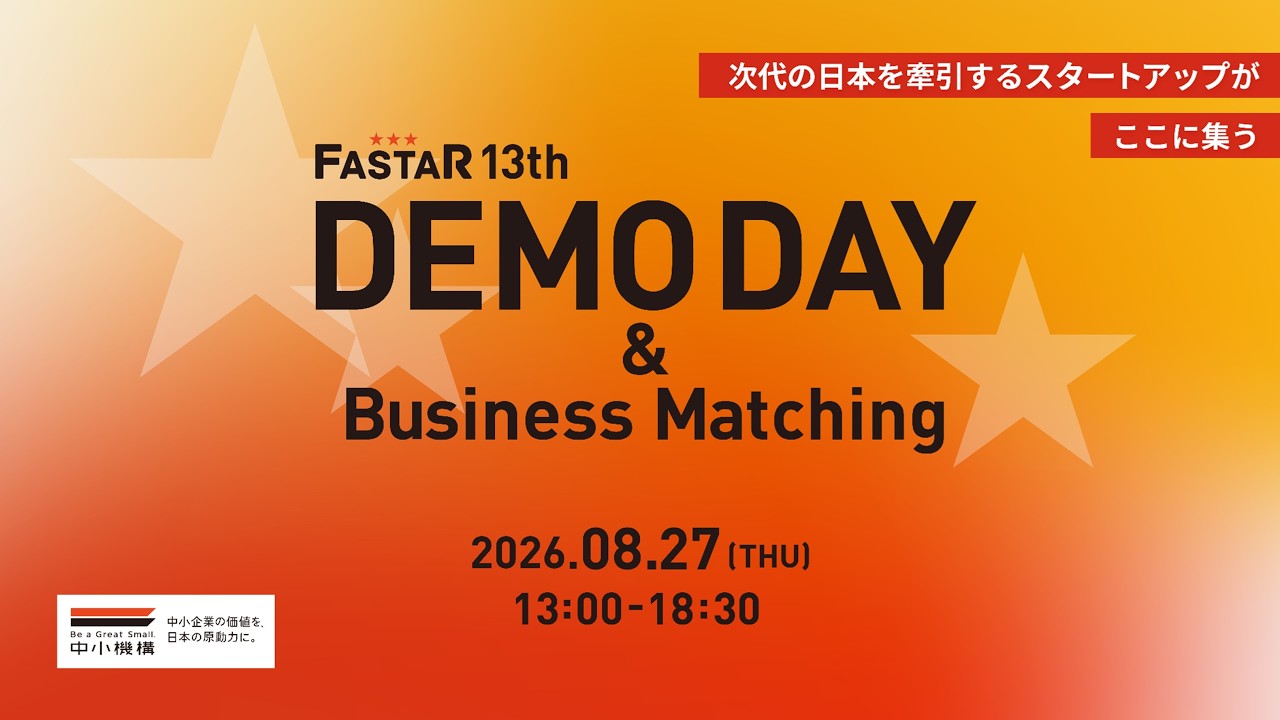 アクセラレーションプログラム　FASTAR 13th DemoDay