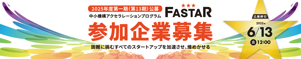 13期企業募集