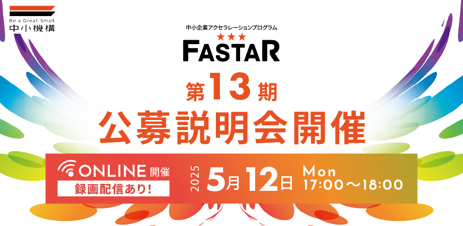 アクセラレーションプログラム FASTAR 13期公募説明会