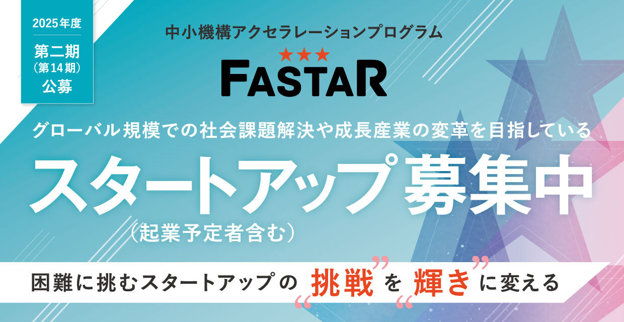企業募集 2025年度第2期（第14期）｜FASTAR 中小機構のアクセラ